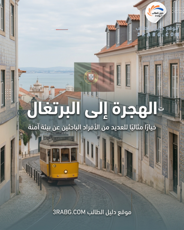 الهجرة إلى البرتغال
