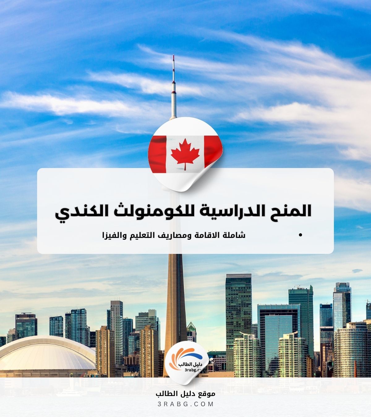 برنامج المنح الدراسية للكومنولث الكندي