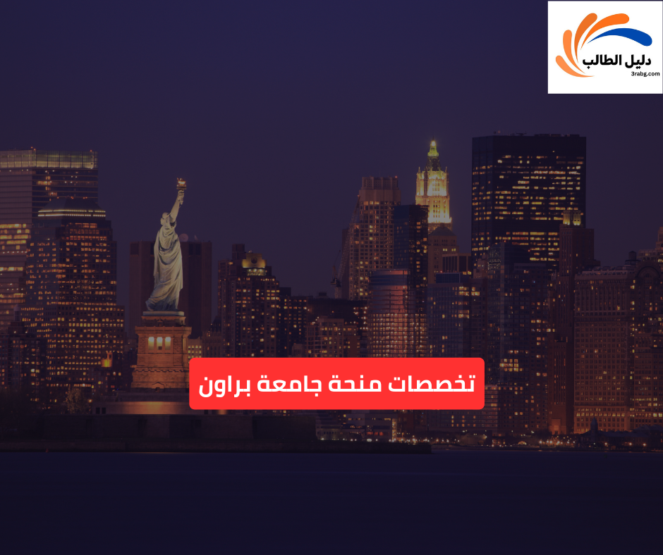 تخصصات منحة جامعة براون