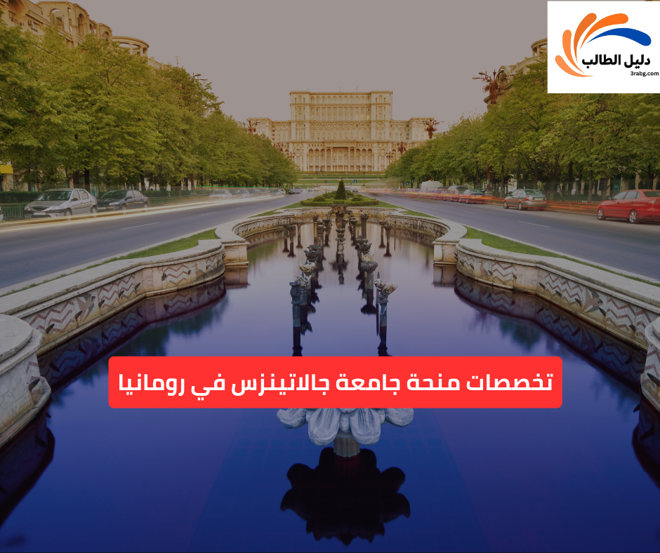 تخصصات منحة جامعة جالاتينزس في رومانيا