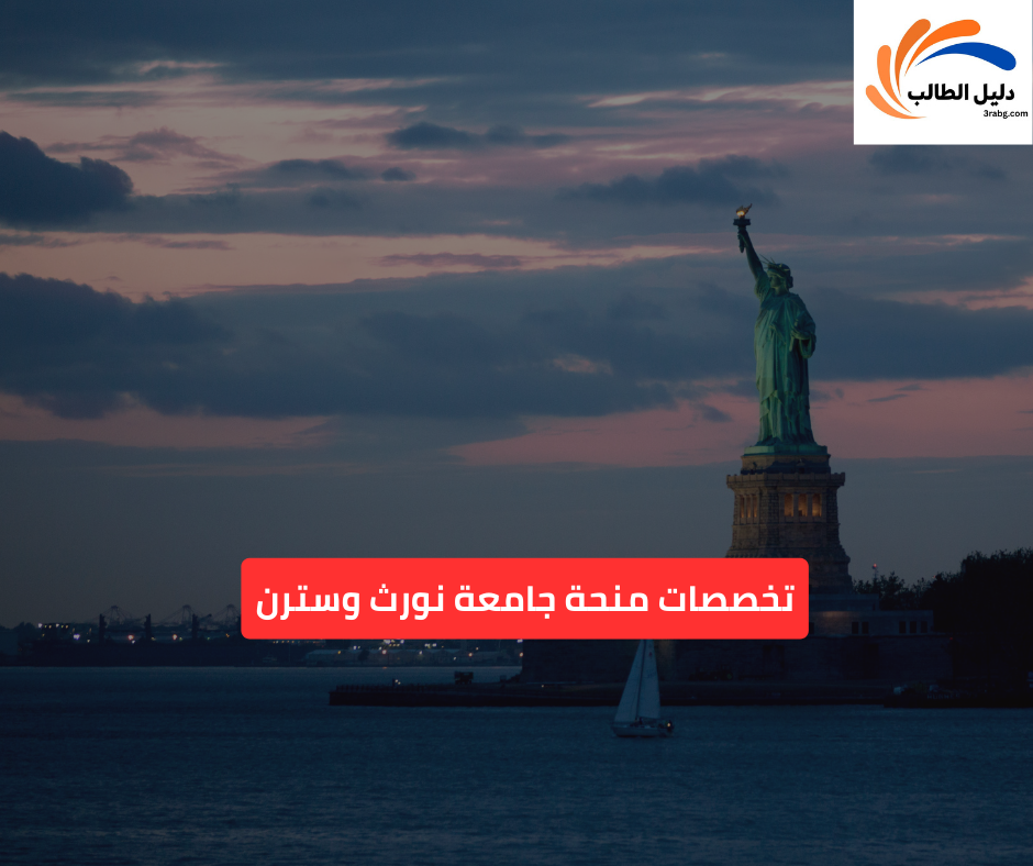 تخصصات منحة جامعة نورث وسترن