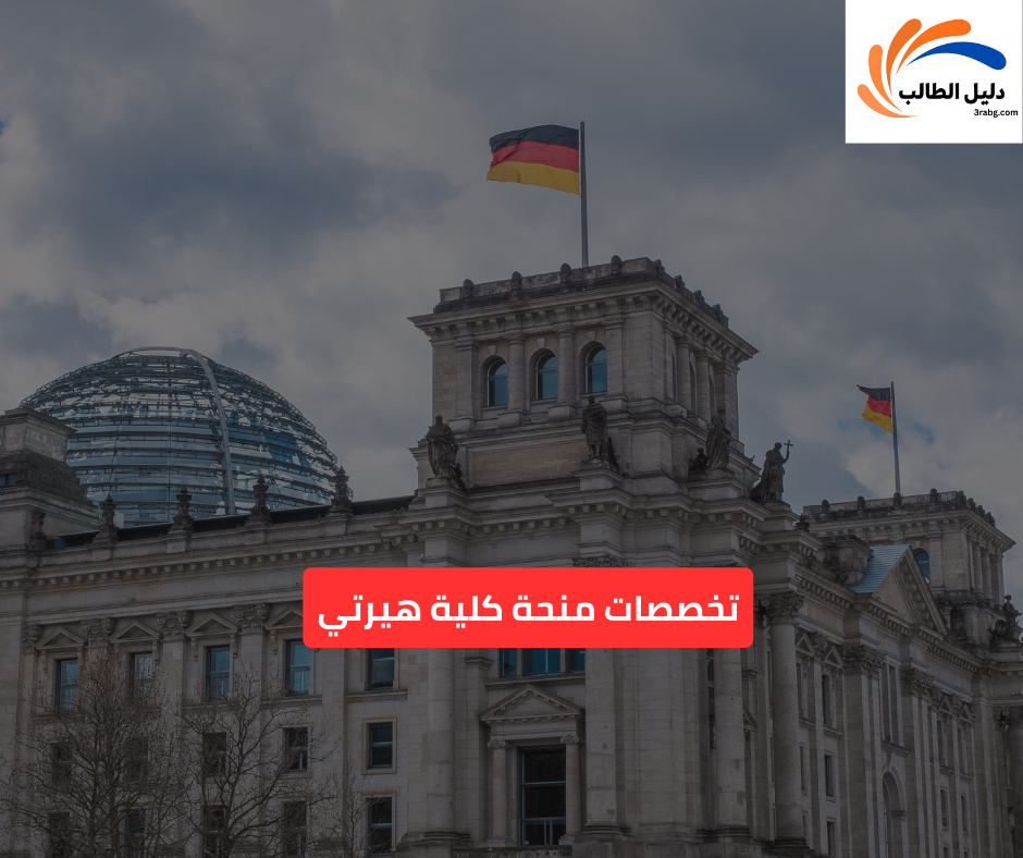 تخصصات منحة كلية هيرتي