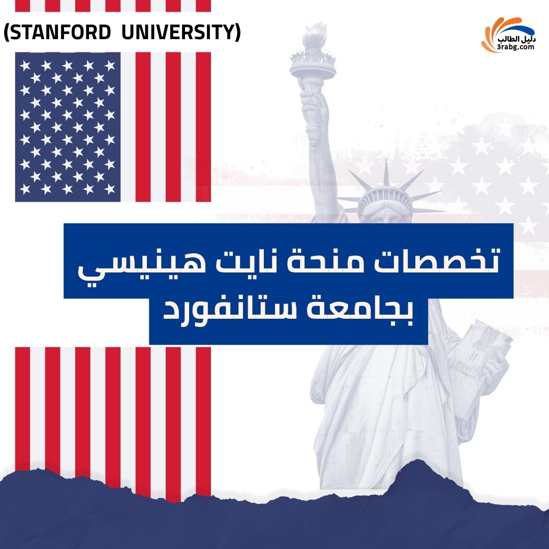 تخصصات منحة نايت هينيسي بجامعة ستانفورد