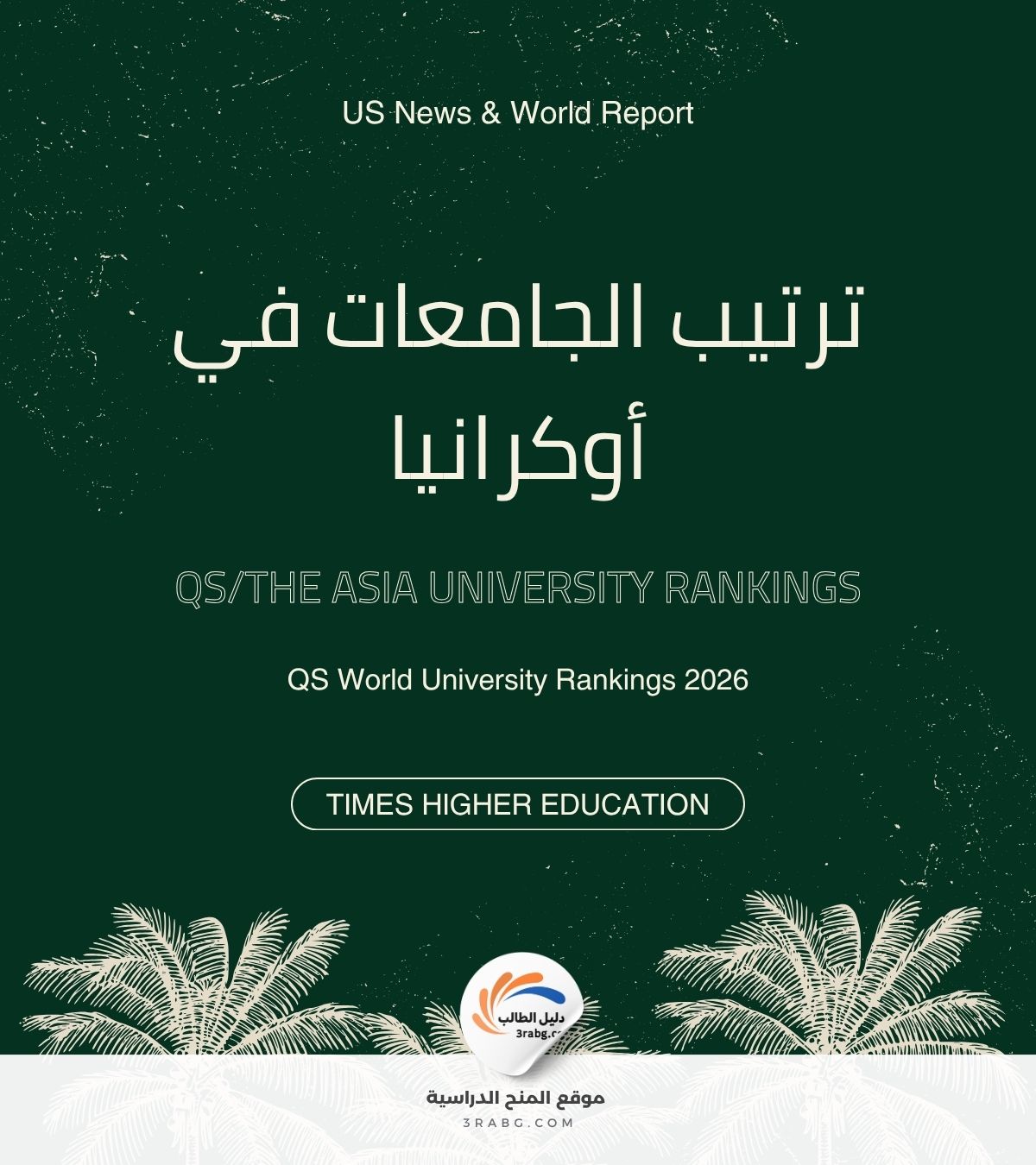 ترتيب الجامعات في أوكرانيا