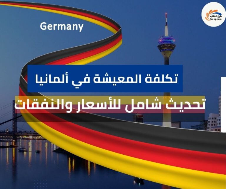 تكلفة المعيشة في ألمانيا