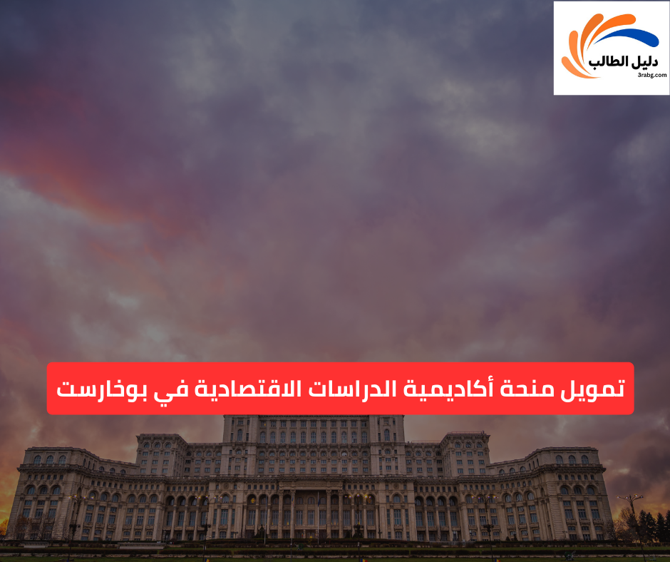 تمويل منحة أكاديمية الدراسات الاقتصادية في بوخارست