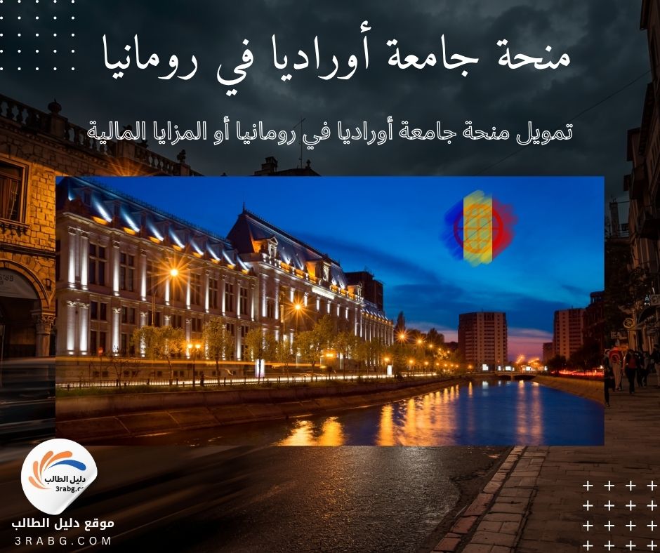 تمويل منحة جامعة أوراديا في رومانيا أو المزايا المالية