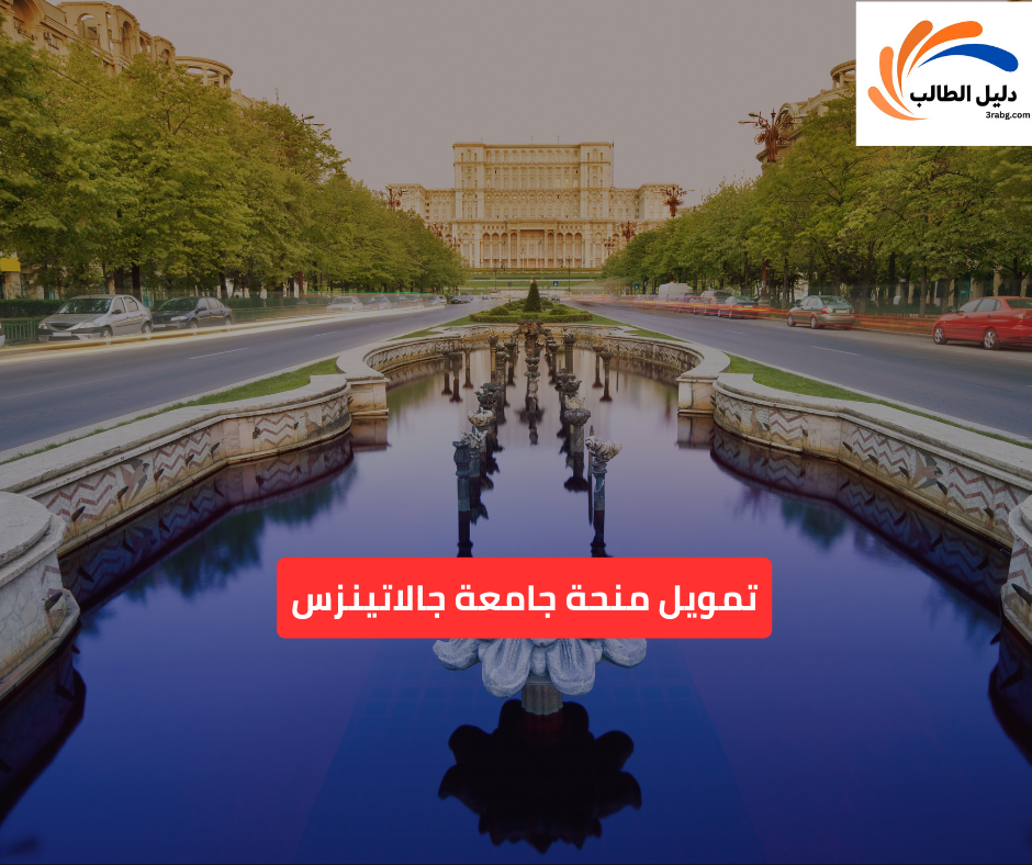 تمويل منحة جامعة جالاتينزس