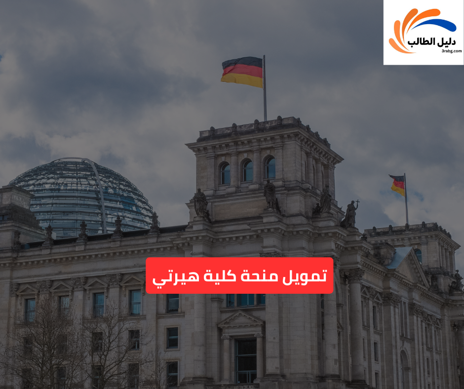 تمويل منحة كلية هيرتي