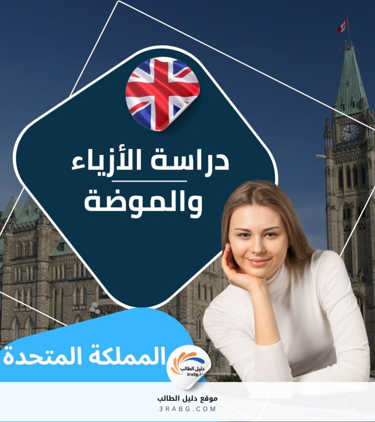 دراسة الأزياء والموضة في المملكة المتحدة