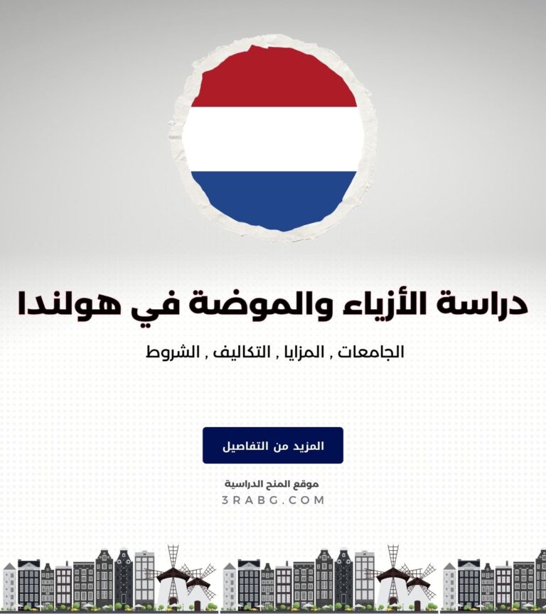 دراسة الأزياء والموضة في هولندا