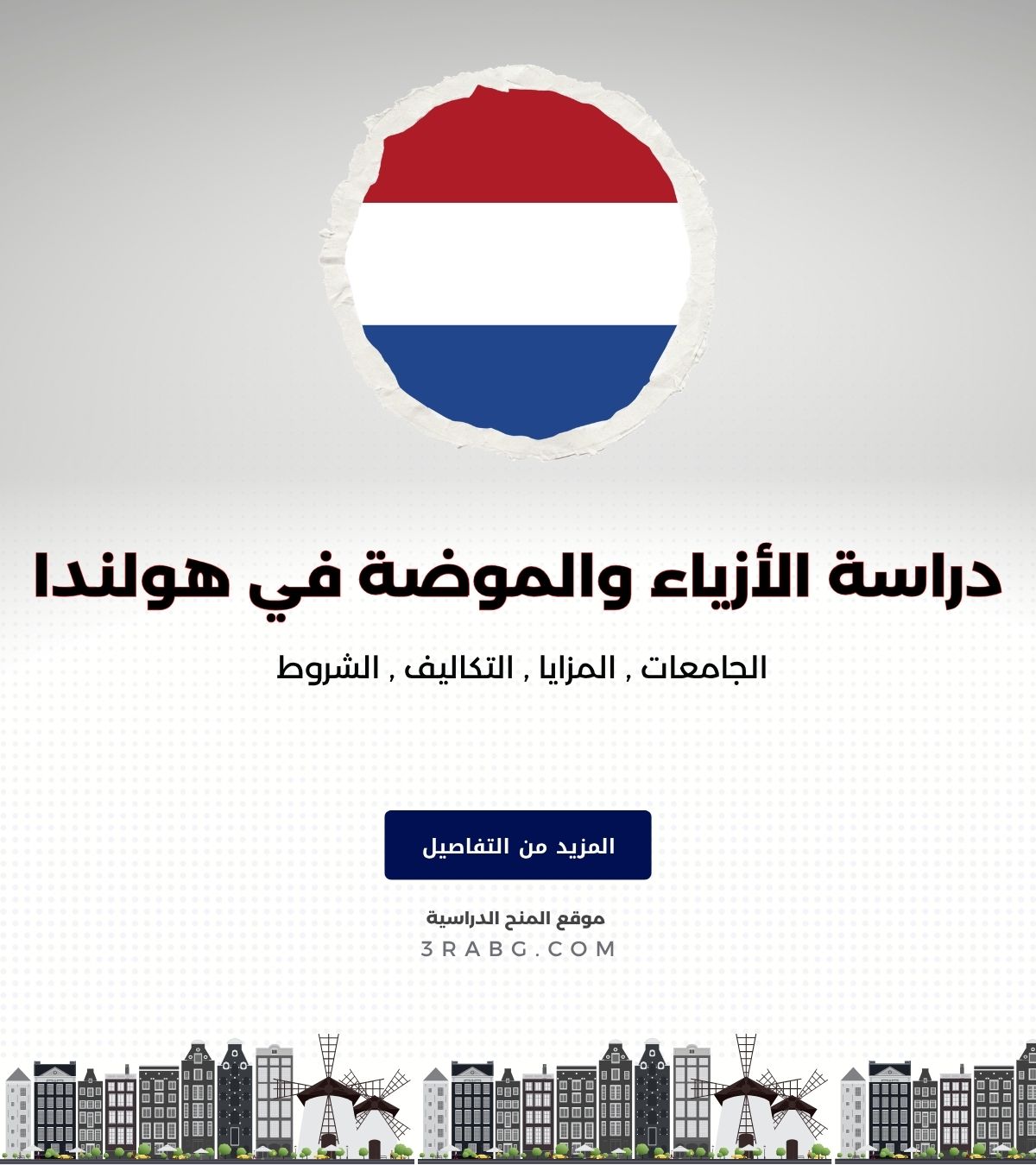 دراسة الأزياء والموضة في هولندا