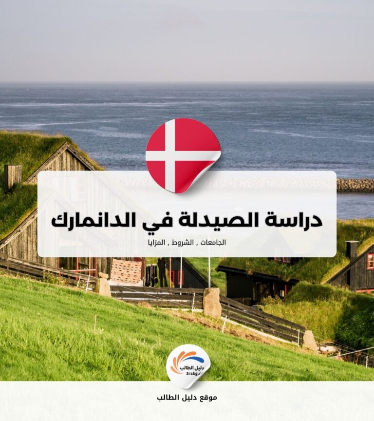 دراسة الصيدلة في الدانمارك