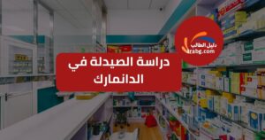 دراسة الصيدلة في الدانمارك