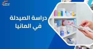 دراسة الصيدلة في المانيا