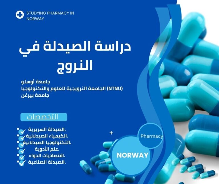 دراسة الصيدلة في النروج