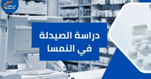 دراسة الصيدلة في النمسا