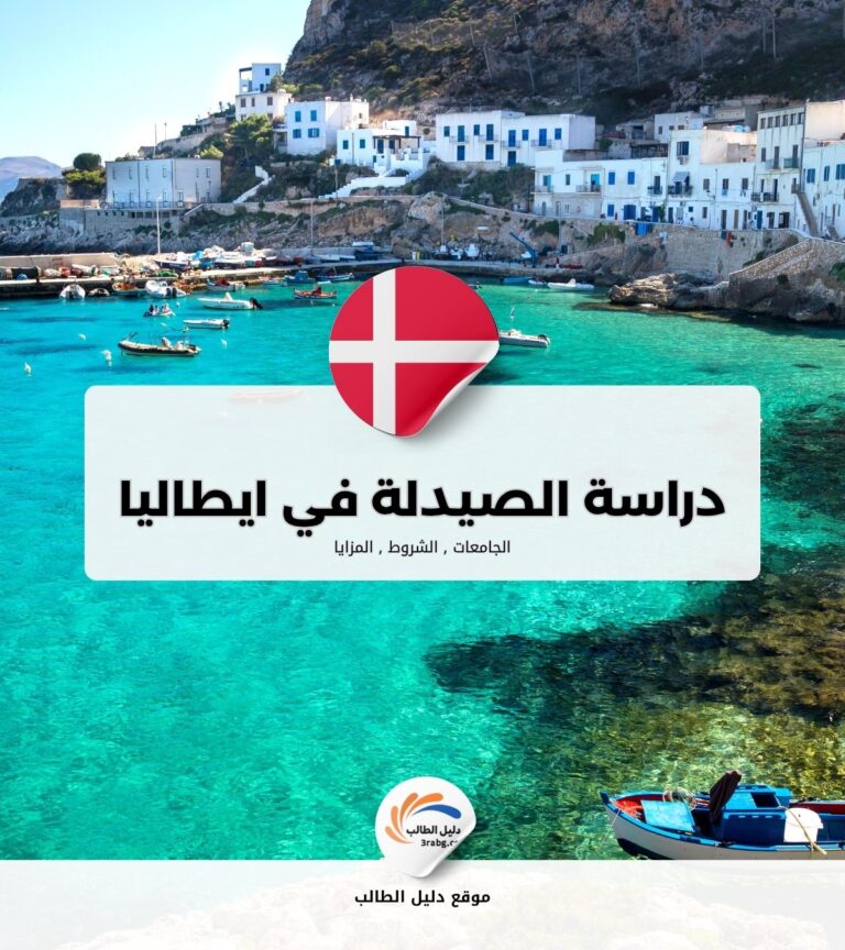 دراسة الصيدلة في ايطاليا