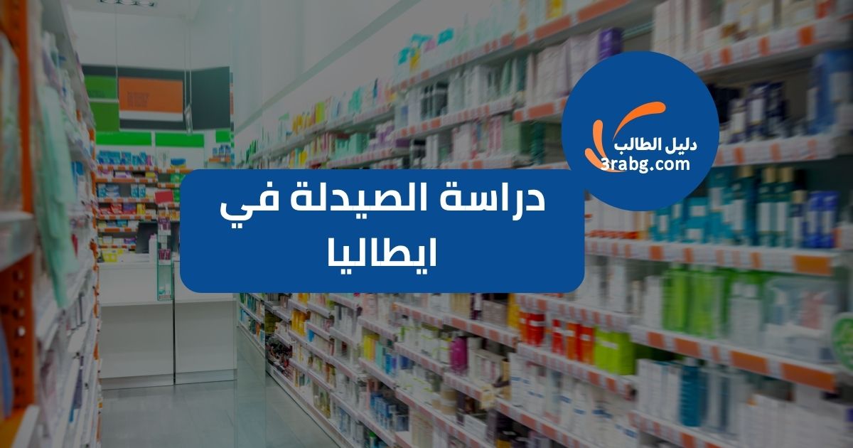 دراسة الصيدلة في ايطاليا
