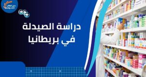 دراسة الصيدلة في بريطانيا