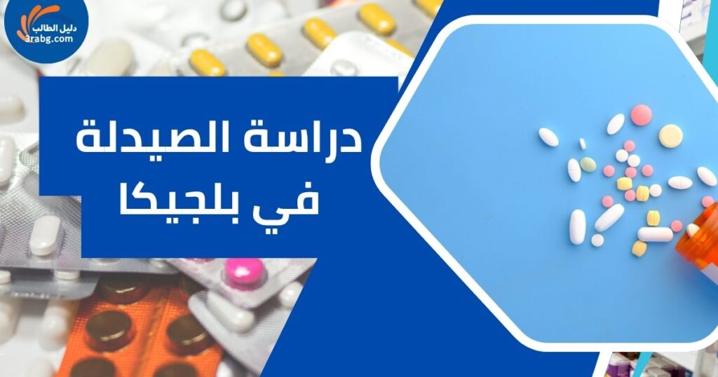دراسة الصيدلة في بلجيكا