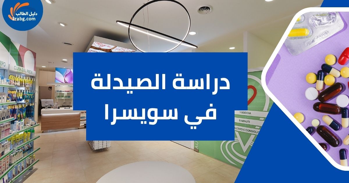 دراسة الصيدلة في سويسرا