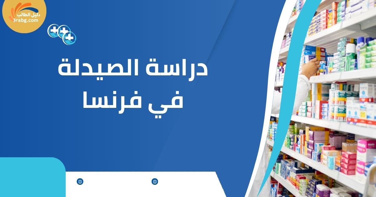 دراسة الصيدلة في فرنسا