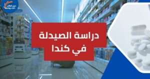 دراسة الصيدلة في كندا