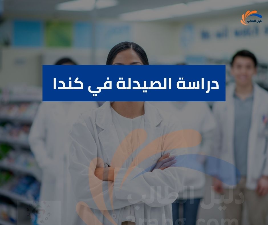 دراسة الصيدلة في كندا