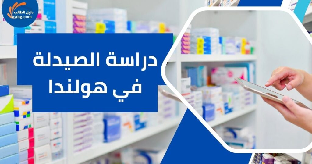 دراسة الصيدلة في هولندا