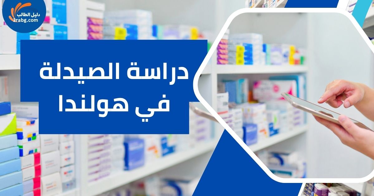 دراسة الصيدلة في هولندا