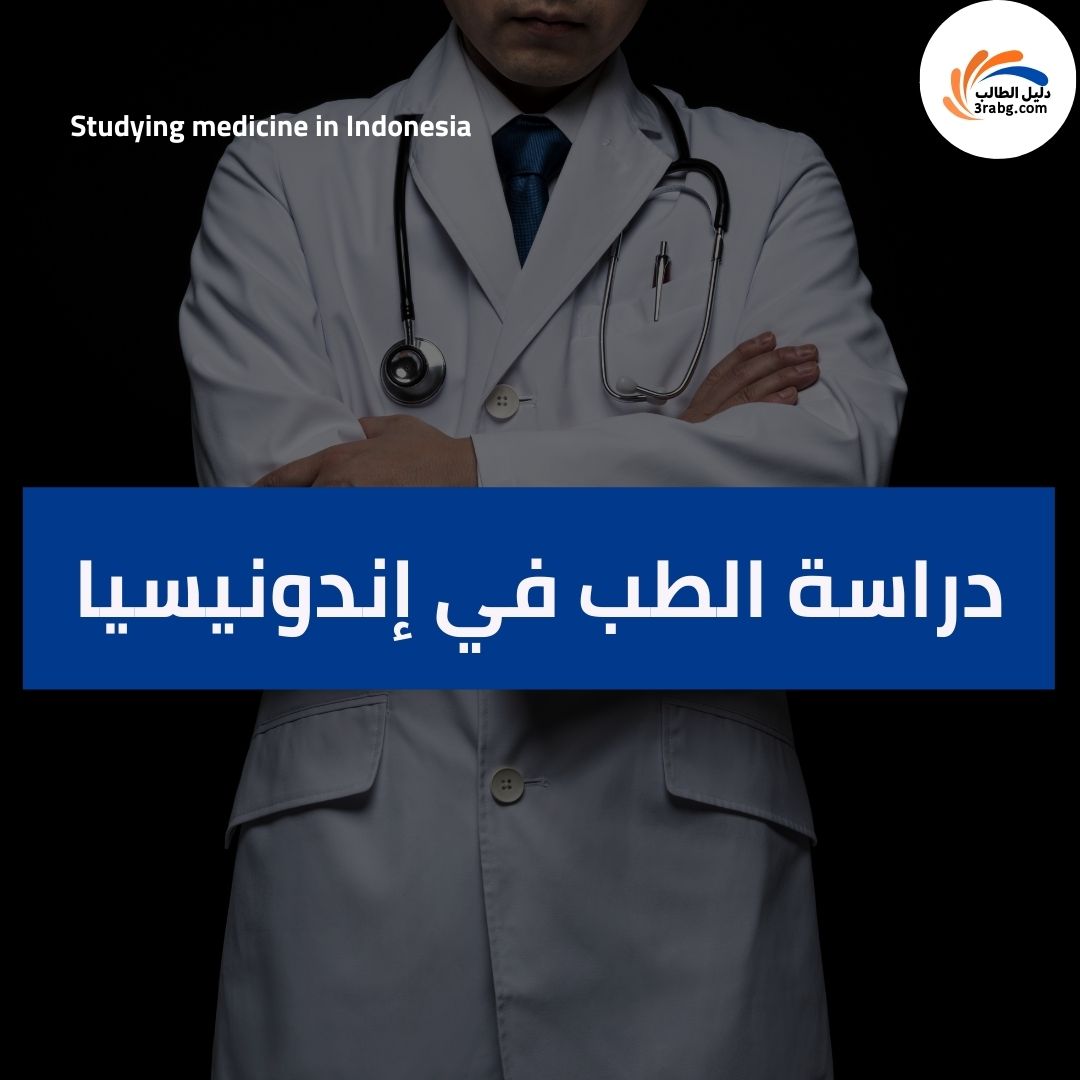 دراسة الطب في إندونيسيا