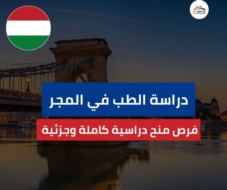 دراسة الطب في المجر | شروط دراسة الطب في هنغاريا