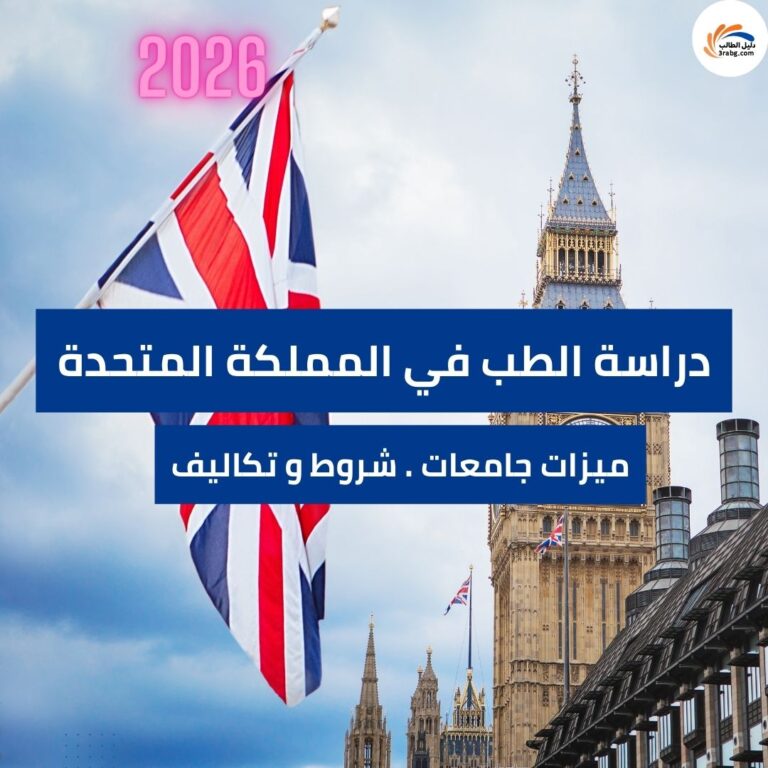 دراسة الطب في المملكة المتحدة