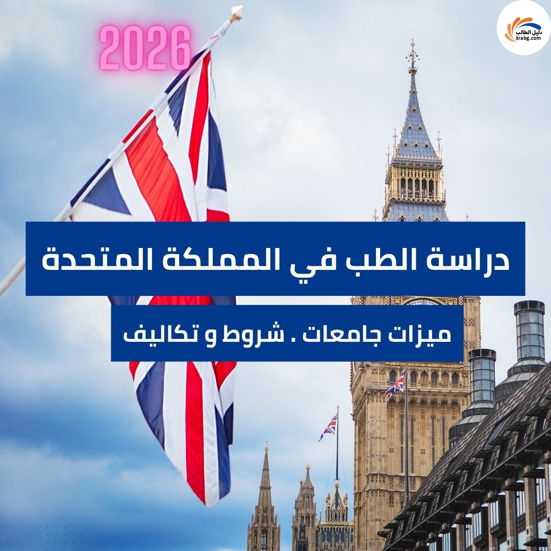 دراسة الطب في المملكة المتحدة