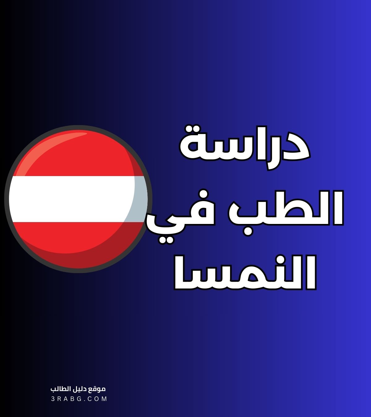 دراسة الطب في النمسا