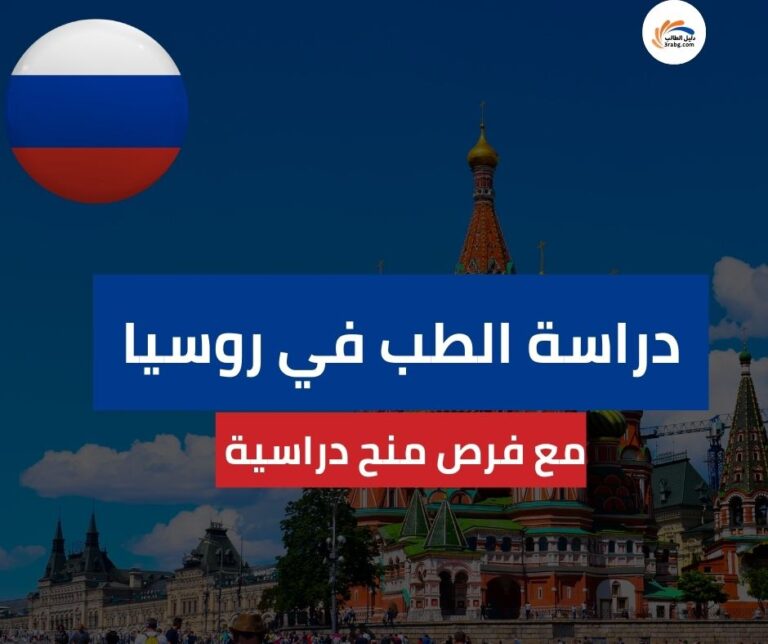 دراسة الطب في روسيا