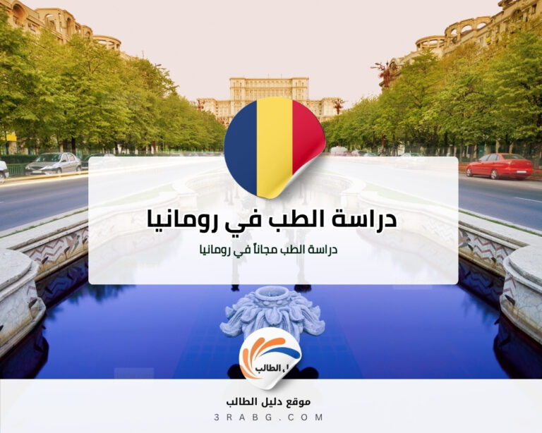 دراسة الطب في رومانيا