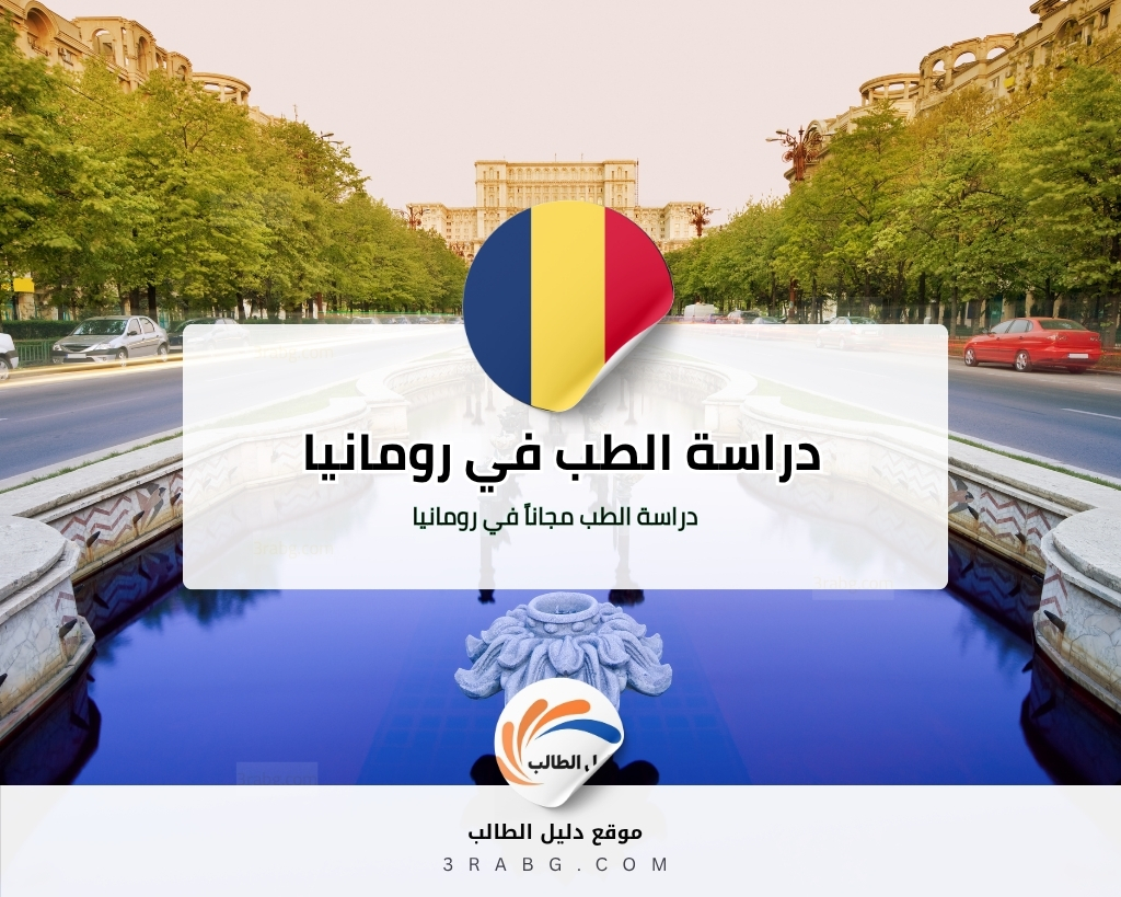 دليل دراسة الطب في رومانيا 2026 | التكاليف الشروط وأفضل الجامعات