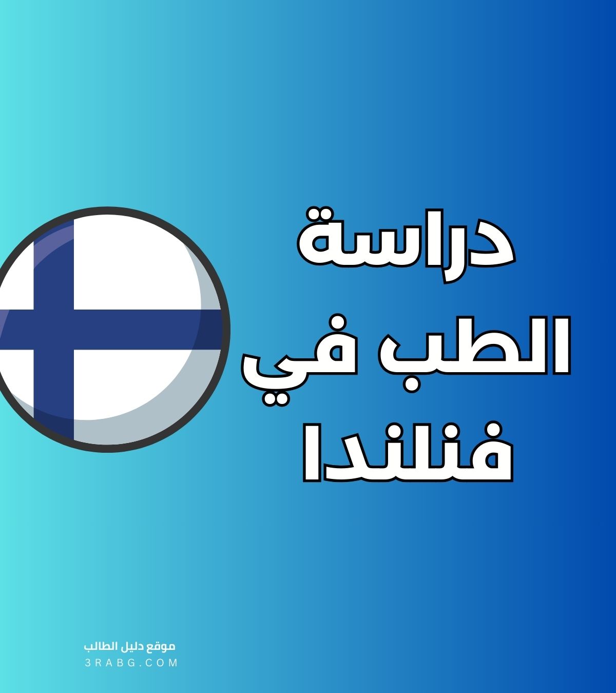 دراسة الطب في فنلندا