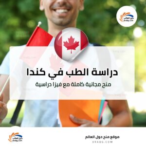 دراسة الطب في كندا