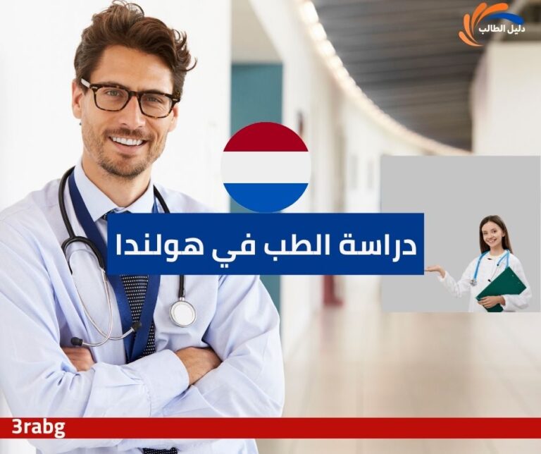 دراسة الطب في هولندا