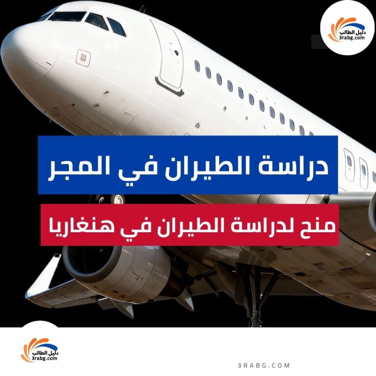 دراسة الطيران في المجر