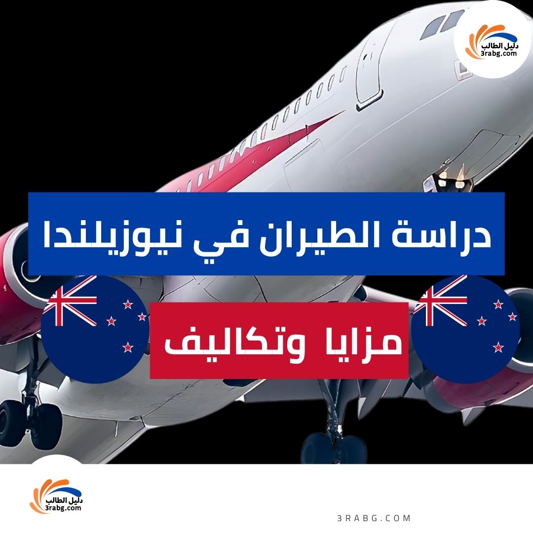 دراسة الطيران في نيوزيلندا