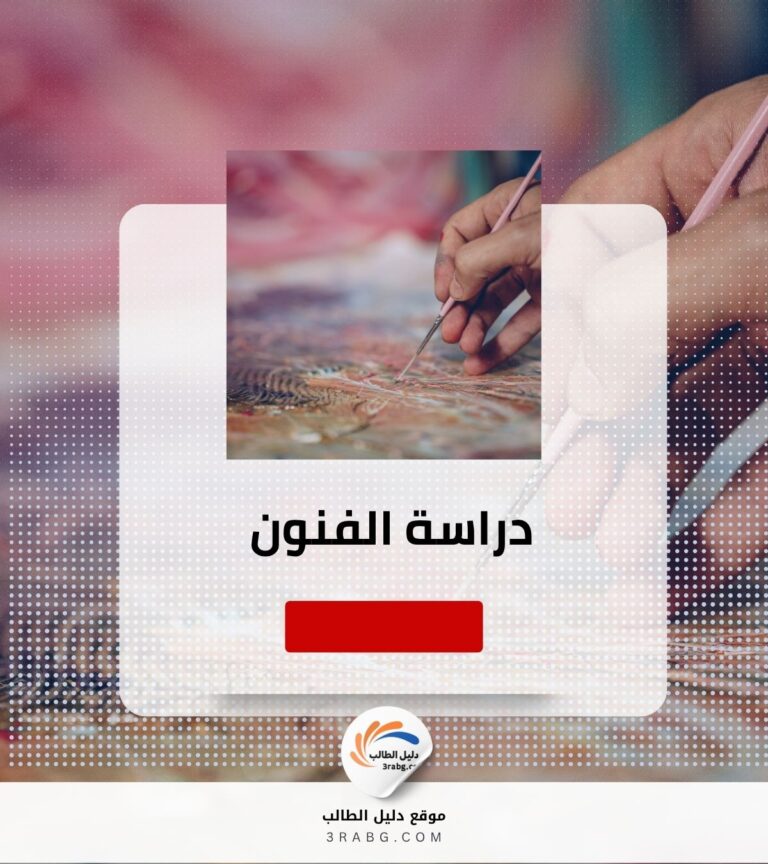 دراسة الفنون
