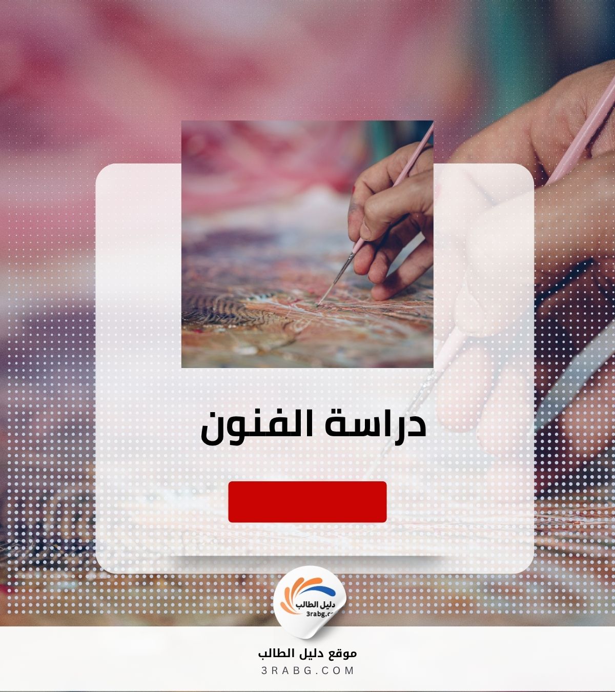 كل ما تريد معرفته عن دراسة الفنون