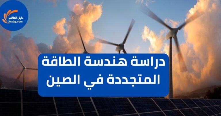دراسة هندسة الطاقة المتجددة في الصين