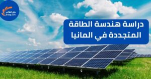 دراسة هندسة الطاقة المتجددة في ألمانيا