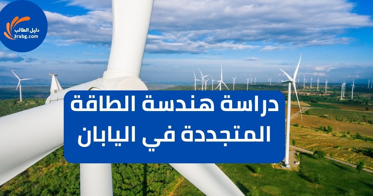 دراسة هندسة الطاقة المتجددة في اليابان