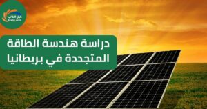 دراسة هندسة الطاقة المتجددة في بريطانيا